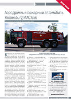 Аэродромный пожарный автомобиль Kronenburg MAC 6x6