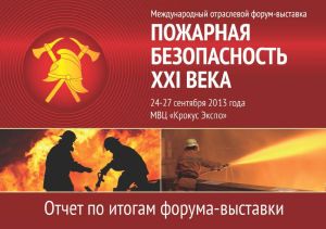 Пожарная безопасность XXI века